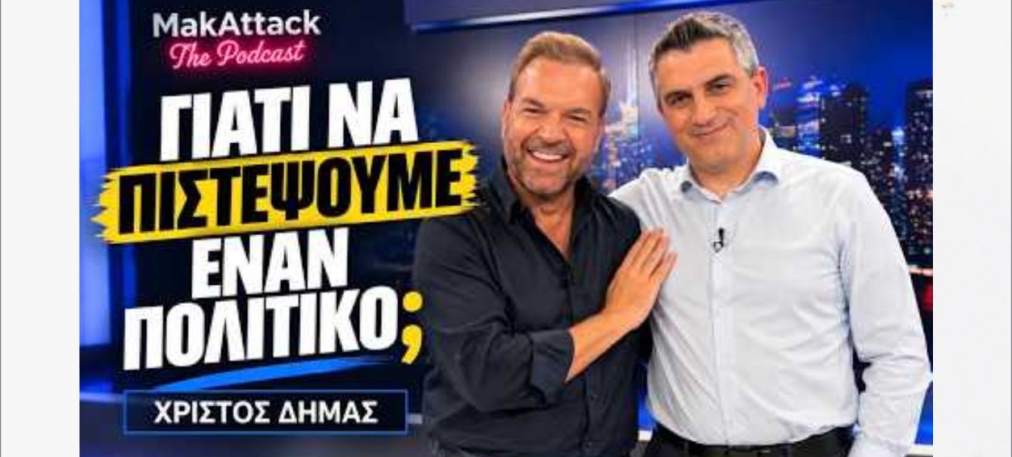 Γιατί να πιστέψουμε έναν πολιτικό; Ο Χρίστος Δήμας στο MakAttack [Βίντεο]
